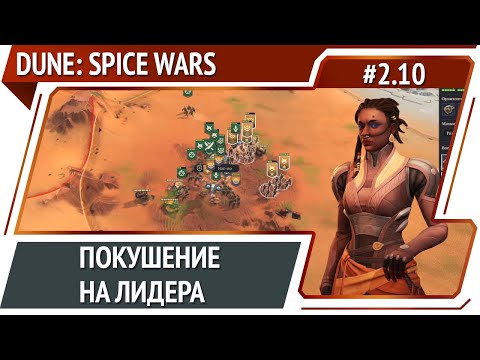Подстава от Атрейдисов / Dune: Spice Wars: прохождение #2.10 [Безумие]