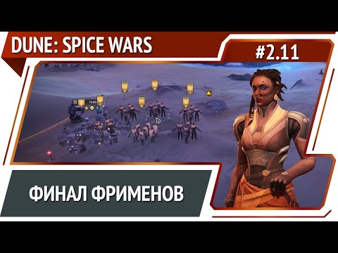 Последние очки гегемонии / Dune: Spice Wars: прохождение #2.11 [Безумие]