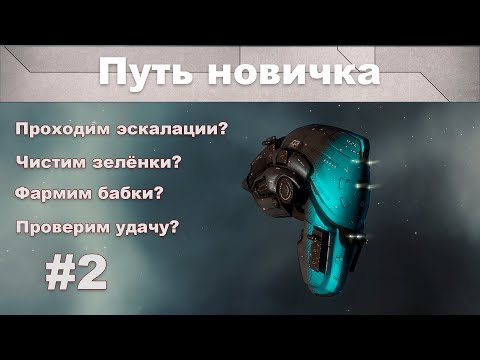 Путь новичка (#2) | Фарм зеленки (Боевые аномалии) | EVE Online | 2021