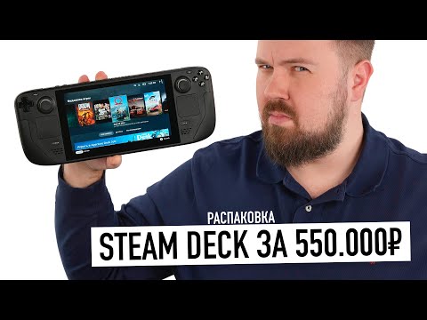 Распаковка Steam Deck за 550.000 рублей. Портативная консоль от Valve – почему так плохо?