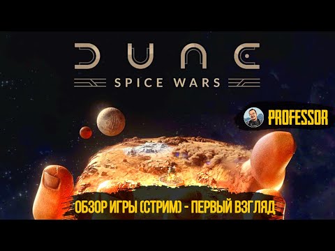 РЕЛИЗ! ОБЗОР ИГРЫ (СТРИМ) – ПЕРВЫЙ ВЗГЛЯД – Dune: Spice Wars