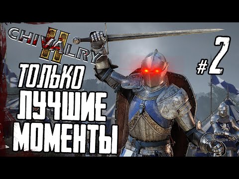 Самые кровавые и эпичные моменты CHIVALRY 2 🔥 ЧИВАЛРИ 2 – Стрела в голове №2