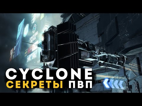 Секреты PvP в EVE Online | Cyclone | Solo 🔥