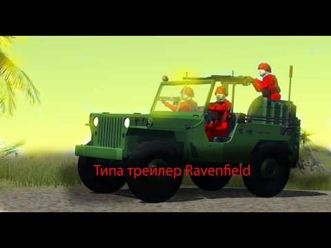 Типа трейлер Ravenfield