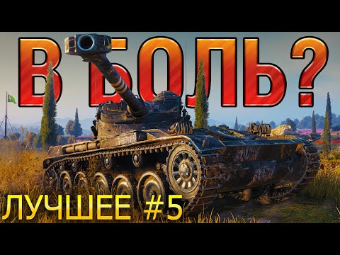 ТОП 10 САМЫХ ЭПИЧНЫХ ПОБЕД И ПОРАЖЕНИЙ В WORLD OF TANKS В 2022 🔥 В БОЛЬ? ЛУЧШЕЕ. ВЫПУСК №5