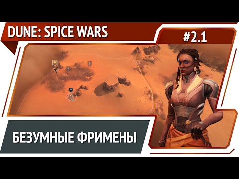 Фримены восстанут вновь /  Dune: Spice Wars: прохождение #2.1 [Безумие]