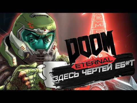 ЧАШЕЧКУ ГОРЯЧЕГО ЭКШЕНА? Doom Eternal [СТРИМ] [ПРОХОЖДЕНИЕ] #1