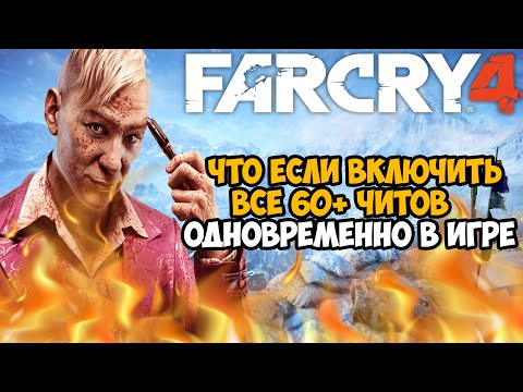 Что Будет Если Включить Все Читы Одновременно в Far Cry 4?