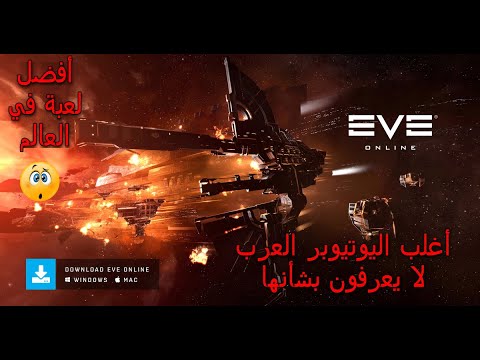 اللعبة التي ستتمنى لو كنت تعرف بشأنها مند زمن  (EVE Online) / لن تصدق بوجودها