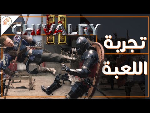 تجربة لعبة قتال العصور الوسطى ⚔ CHIVALRY 2