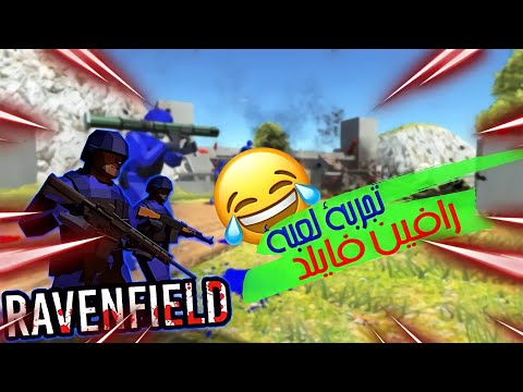 تجربه لعبه RAVENFIELD والعبه طلعت محششه يا جدعان 😂😂