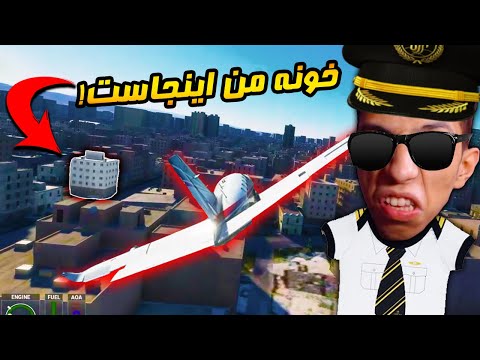 خونمو پیدا کردم تو بازی شبیه ساز هواپیما || Microsoft Flight Simulator