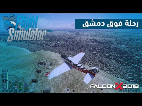 رحلة فوق أجواء دمشق اليوم – Microsoft Flight Simulator