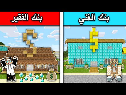 فلم ماين كرافت : بنك الغني وبنك الفقير MineCraft Movie