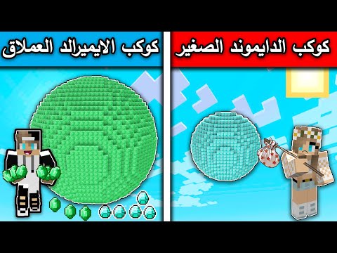 فلم ماين كرافت : كوكب الدايموند الصغير وكوكب الايميرالد العملاق MineCraft Movie