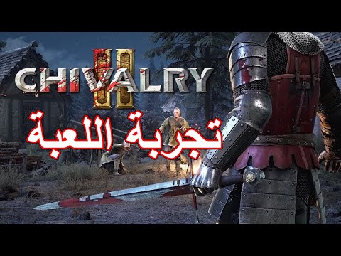لعبة Chivalry 2: ملحمة تقطيع الرؤوس | Chivalry II