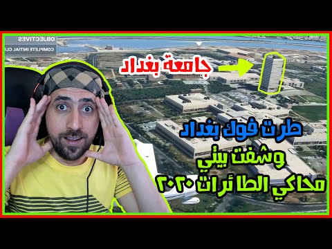 محاكي الطائرات رحت للعراق microsoft flight simulator 2020 Iraq Baghdad