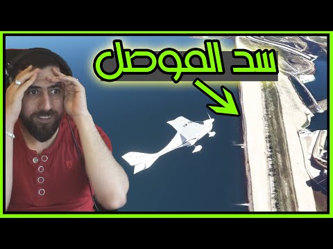 محاكي الطيران رحلة الى سد الموصل العراق #1 | Microsoft Flight Simulator