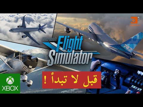 محاكي الطيران من مايكروسوفت | معلومات قبل البدء Microsoft Flight Simulator l