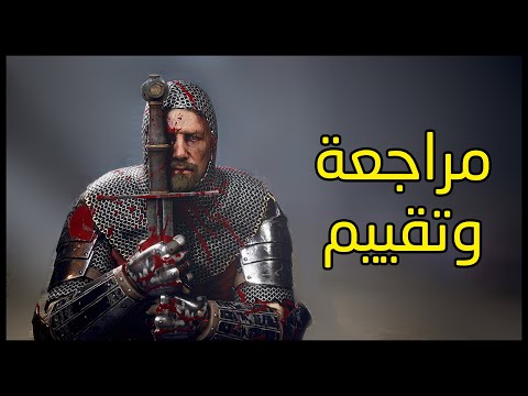 مراجعة وتقييم ⚔ Chivalry 2