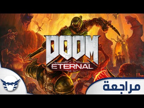 مراجعة DOOM Eternal