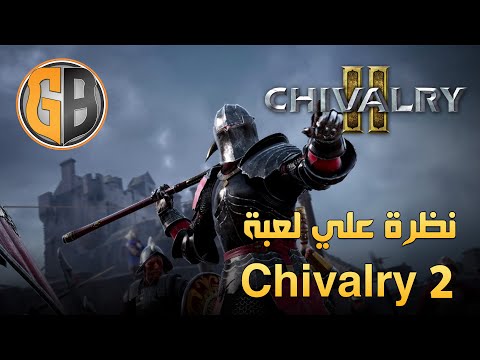 نظرة على لعبة القتال بعصور الوسطى Chivalry 2