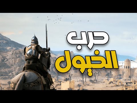 هجوم العرب بالخيل – Chivalry 2
