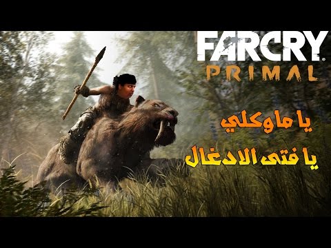 يا ماوكلي يا فتى الادغال | Far Cry Primal