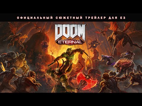 DOOM Eternal — официальный сюжетный трейлер для E3