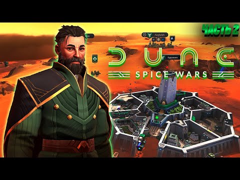 Dune Spice Wars Атрейдесы – Вторжение Прохождение [2]
