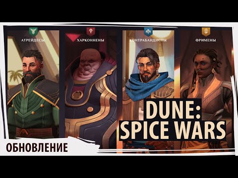 DUNE: Spice Wars – большое обновление!