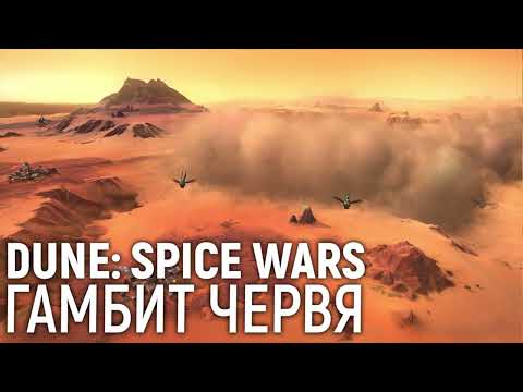 Dune: Spice Wars. Гамбит червя