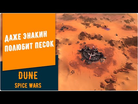 Dune: Spice Wars. Даже Энакин полюбит песок.