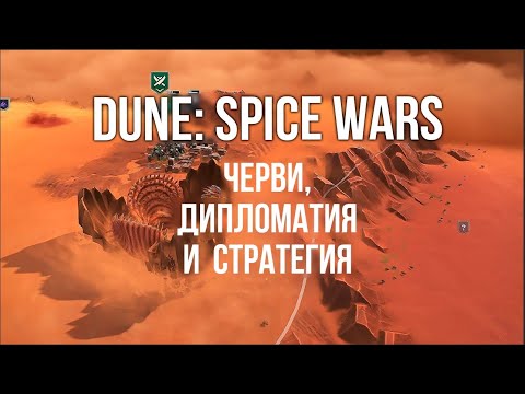 DUNE: SPICE WARS. Дипломатия, Черви и Война. Стратегия в мире ДЮНЫ.