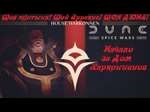 Dune: Spice Wars/Дюна: Война пряностей● прохождение за Харконненов● Начало