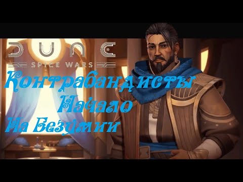 Dune: Spice Wars/Дюна: Война пряностей● прохождение за Контрабандистов ● на Безумии● Начало