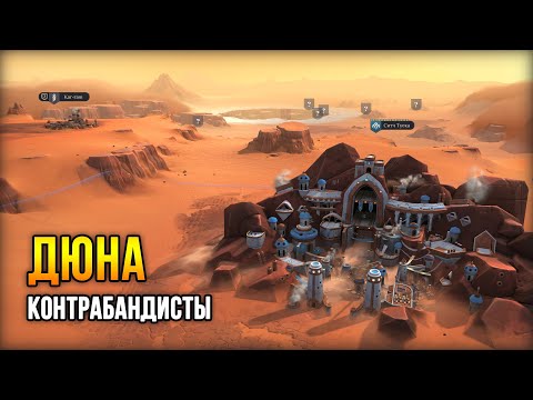 Dune: Spice Wars – Знакомство с Контрабандистами