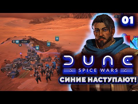 Dune Spice Wars Контрабандисты – Синие Наступают Прохождение [1]