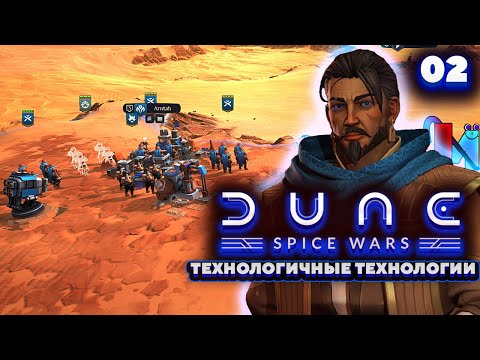 Dune Spice Wars Контрабандисты – Технологичные Технологии Прохождение [2]