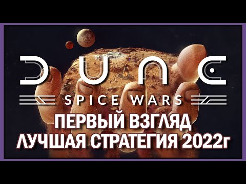 Dune: Spice Wars | Первый взгляд на русском | Геймплей | Лучшая стратегия 2022