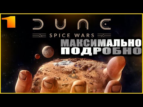 Dune Spice Wars. Прохождение и гайды 1. Первые шаги.