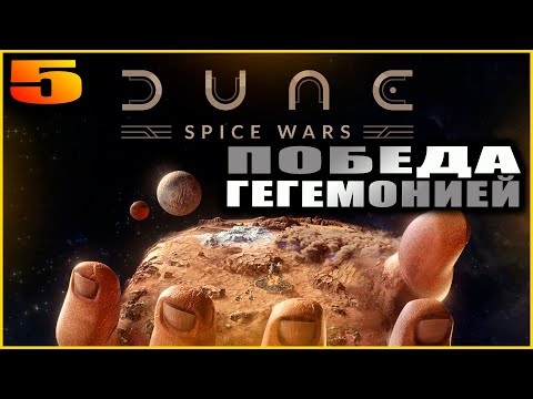 Dune Spice Wars. Прохождение и гайды 5. Победа через гегемонию.