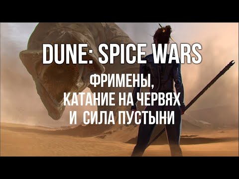 DUNE: SPICE WARS. Фримены, Катание на Пустынных Червях. Стратегия в мире ДЮНЫ.