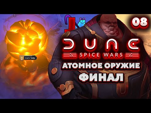 Dune Spice Wars Харконнены – Атомное Оружие ФИНАЛ Прохождение [8]