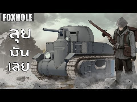 ความโหดร้ายของ Warden – Fox Hole
