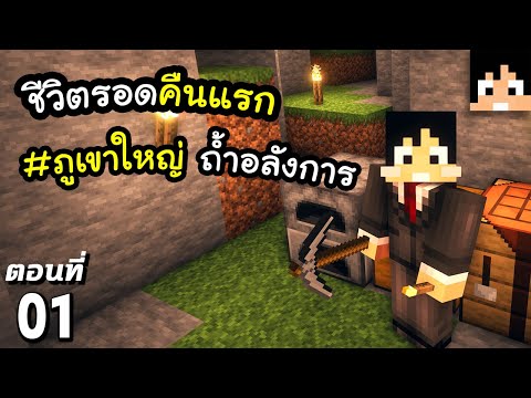 ชีวิตรอดในคืนแรก #1 มายคราฟ 1.18 | Minecraft เอาชีวิตรอดมายคราฟ