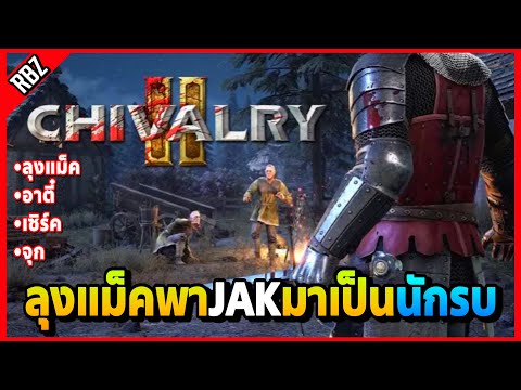 ลุงแม็คเล่นเกม Chivalry 2 ครั้งแรก พาJAKมาเป็นนักรบอย่างฮา | FML | EP.3224
