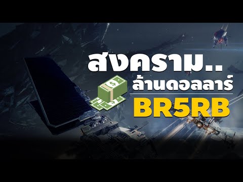 สงครามล้านดอลลาร์ B-R5RB (EVE Online)