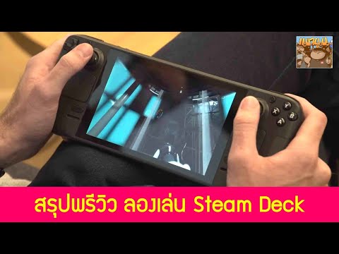 สรุปพรีวิว ลองเล่น Steam Deck กราฟิก และ การบังคับสู้ Mouse Keyboard ได้มั้ย ?