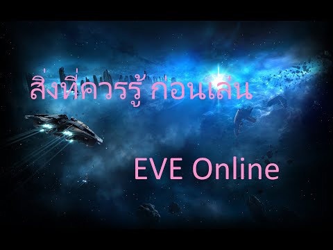 สอนเล่น EVE Online สิ่งที่ต้องรู้ ก่อนเล่น